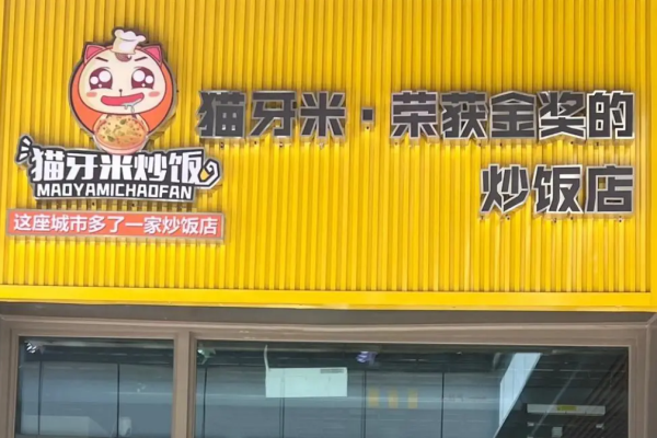 猫牙米炒饭加盟