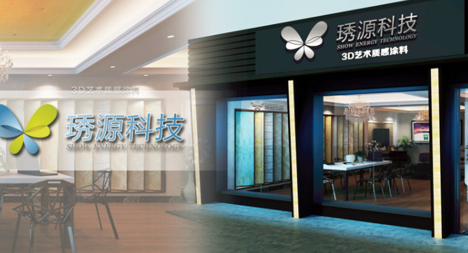 琇源艺术涂料