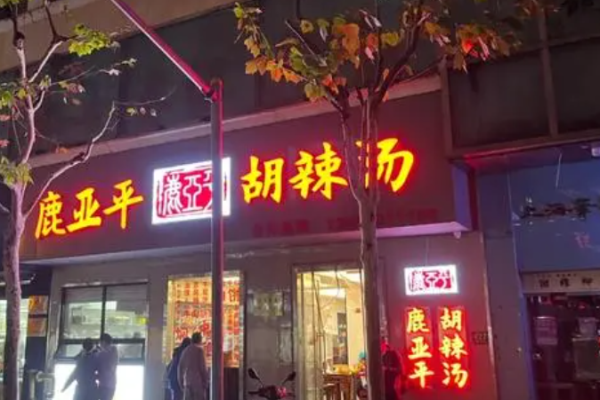 鹿亚平胡辣汤