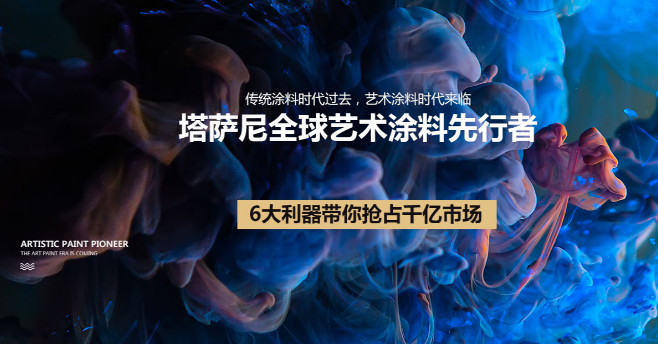 塔萨尼高端艺术涂料