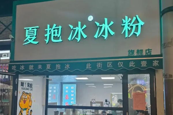 夏抱冰冰粉