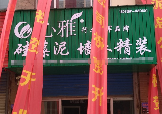 心雅艺术壁材