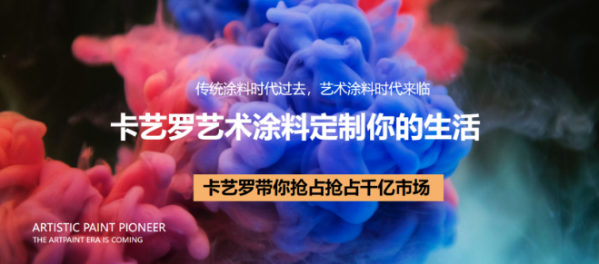 卡艺罗艺术涂料