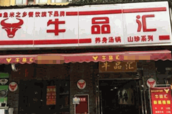 牛品荟火锅加盟