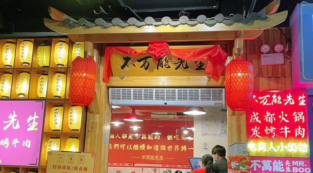 不万能先生火锅加盟