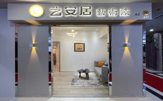 艺安居涂料