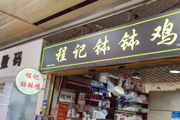 程记钵钵鸡加盟
