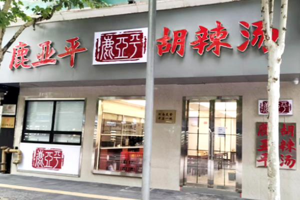 鹿亚平胡辣汤