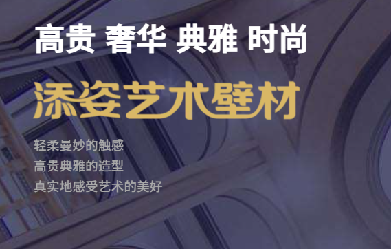 添姿艺术壁材