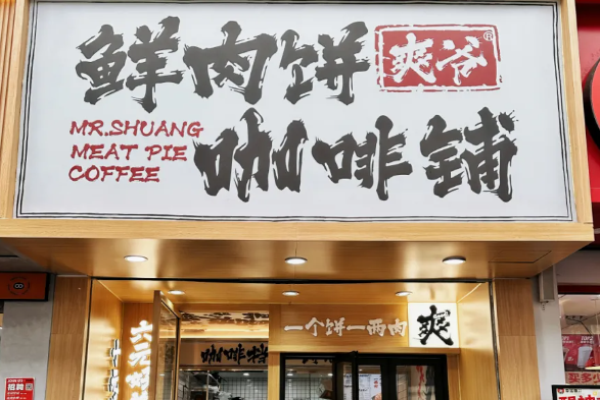 爽爷鲜肉饼咖啡铺加盟