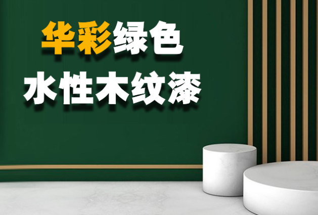 华彩艺术涂料