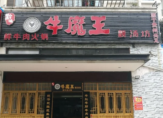 牛魔王手抓牛骨