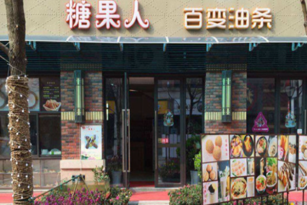糖果人百变油条
