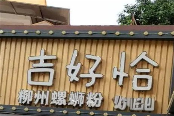 吉好恰螺蛳粉