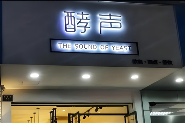 酵声蛋糕店