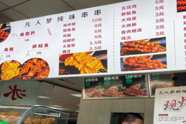 凡人梦纯味串串