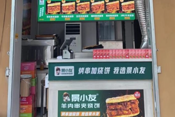 景小友羊肉串夹烧饼加盟