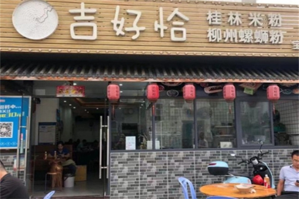 吉好恰螺蛳粉
