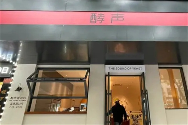 酵声蛋糕店