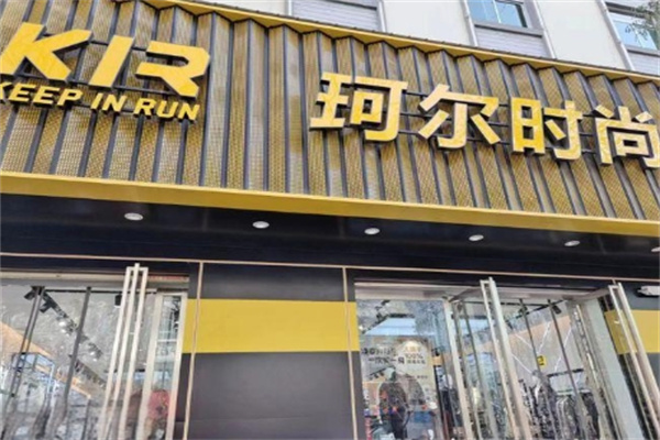 珂尔时尚男装