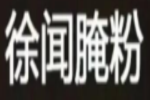 徐闻腌粉加盟