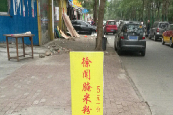 徐闻腌粉