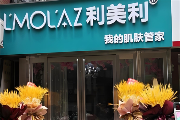 利美利化妆品加盟