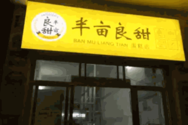 半亩良甜甜品加盟