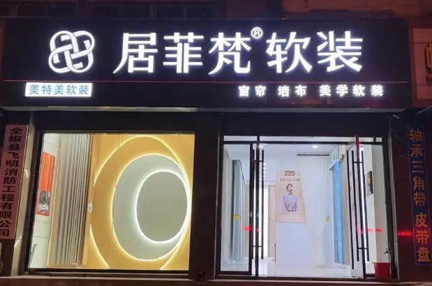 居菲梵窗帘加盟