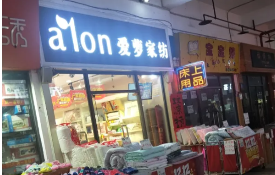 爱萝家纺