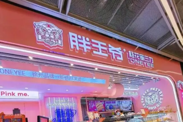 胖王爷蜜三刀