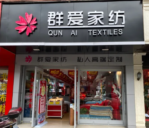 群爱家纺加盟
