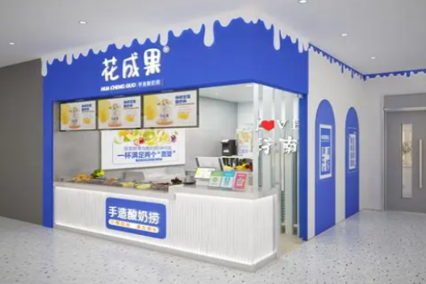 花成果酸奶捞加盟需要多少钱?