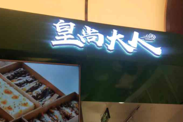 皇尚大人韩糕加盟