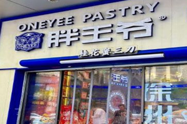 胖王爷蜜三刀加盟