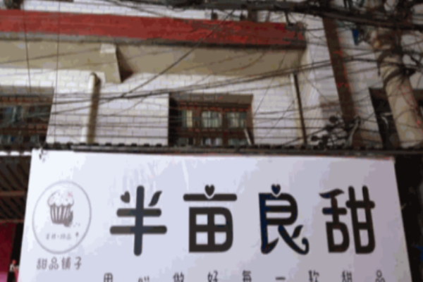 半亩良甜甜品加盟