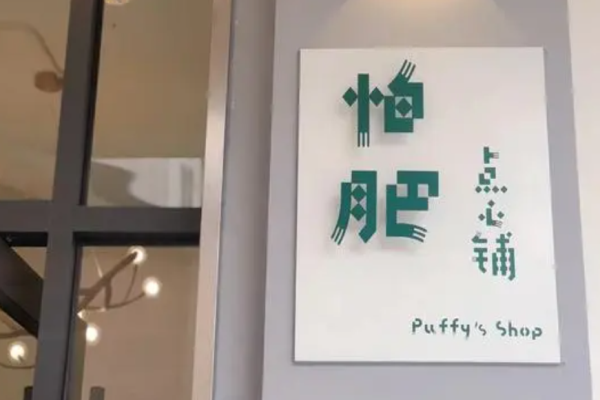 怕肥点心铺加盟