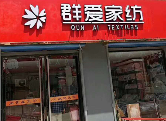 群爱家纺加盟