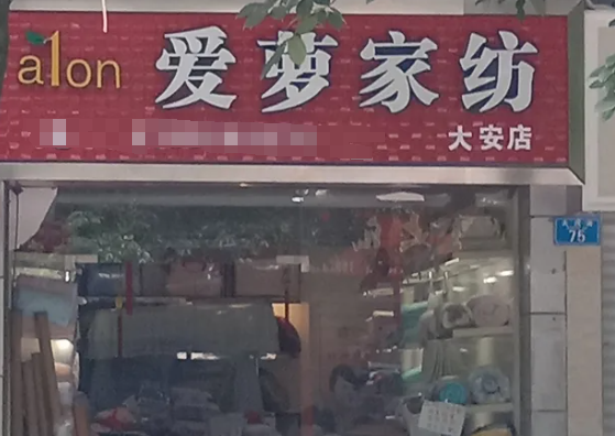 爱萝家纺