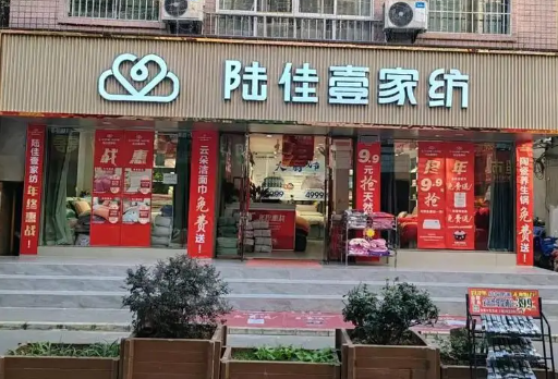 陆佳壹家纺加盟
