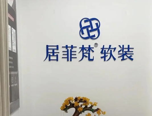 居菲梵窗帘加盟