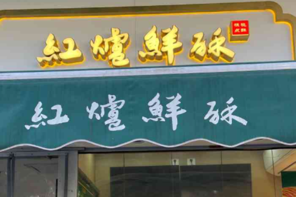 红炉鲜酥加盟