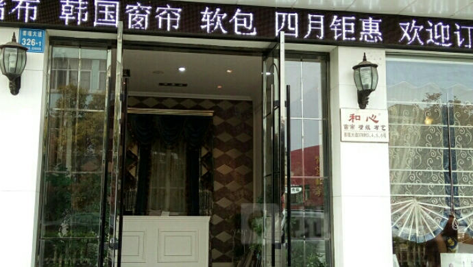 和心窗帘