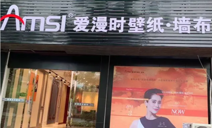 爱漫时墙布加盟