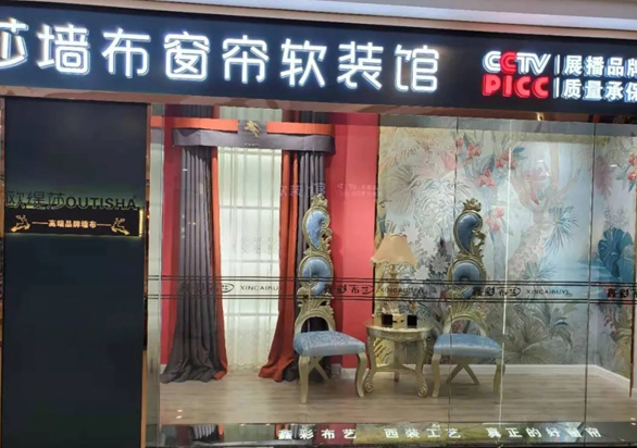 欧缇莎墙布加盟