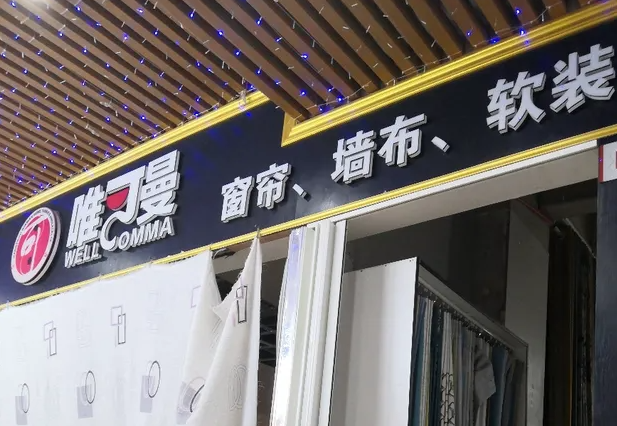 唯可曼窗帘