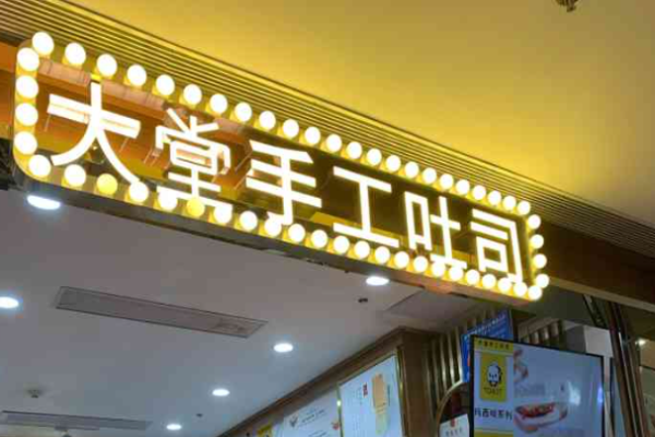 大堂手工吐司