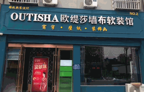 欧缇莎墙布加盟