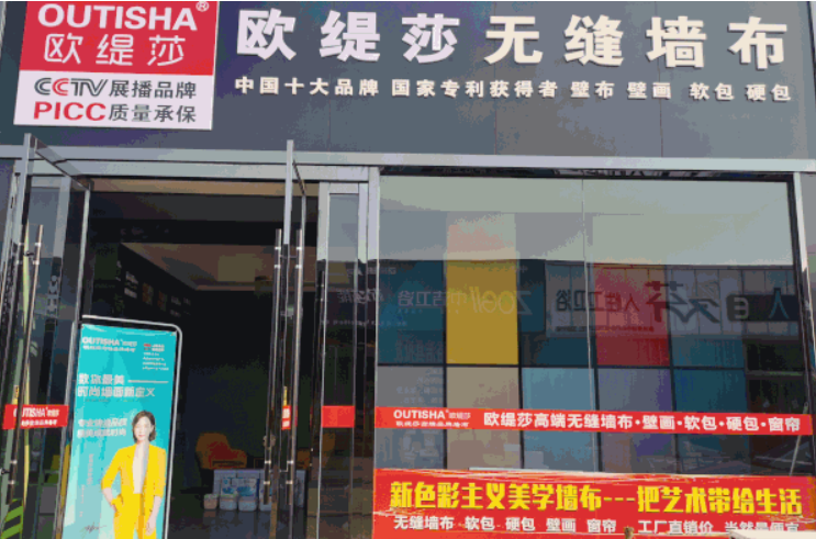 欧缇莎墙布