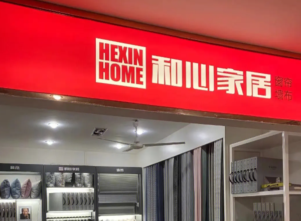 和心窗帘